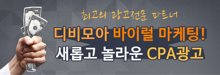 디비모아 바이럴 마케팅! 새롭고 놀라운 CPA 광고 배너